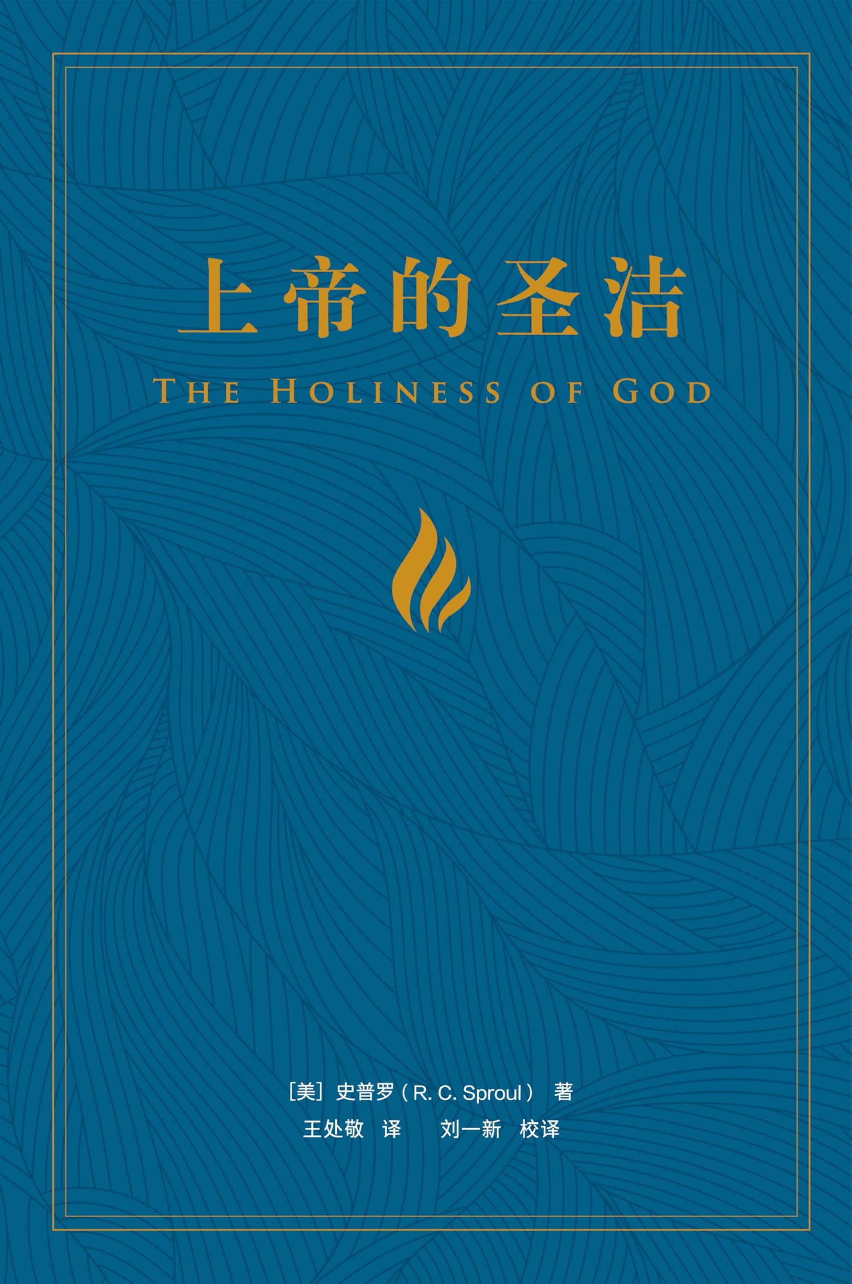 The Holiness of God (Chinese Edition)