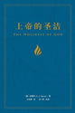 The Holiness of God (Chinese Edition)