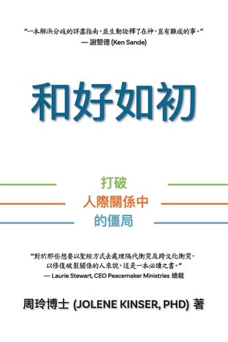 和好如初: 打破人際關係中的僵局 (Changing Normal, Traditional Chinese Edition)