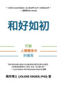 和好如初: 打破人際關係中的僵局 (Changing Normal, Traditional Chinese Edition)