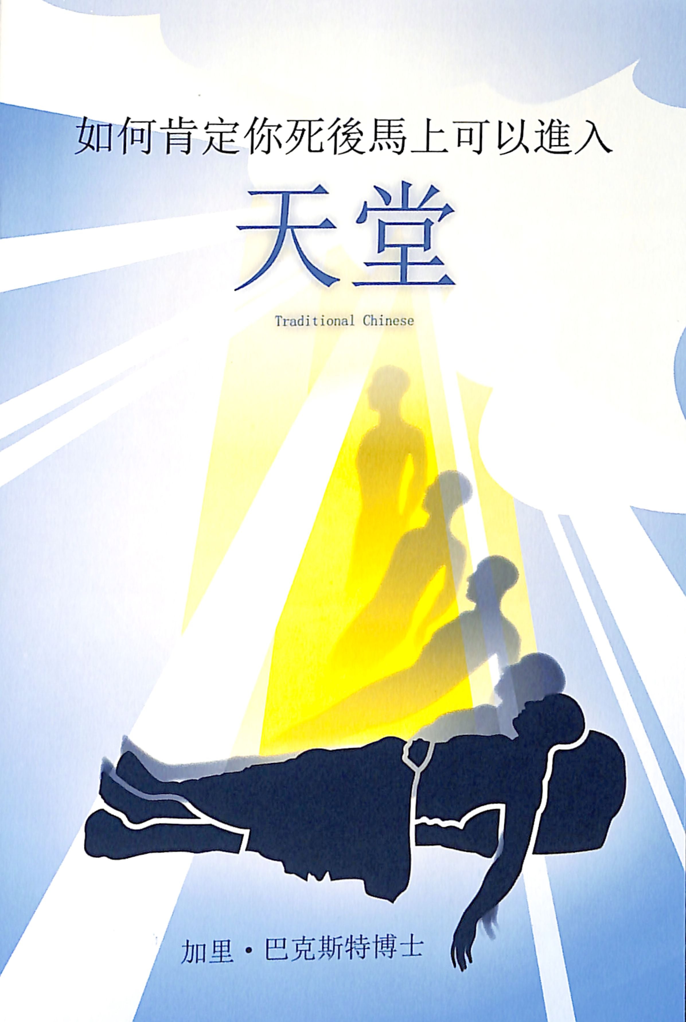 Traditional Chinese: How Can You Be Certain of Going to Heaven Immediately After You Die?