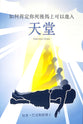 Traditional Chinese: How Can You Be Certain of Going to Heaven Immediately After You Die?