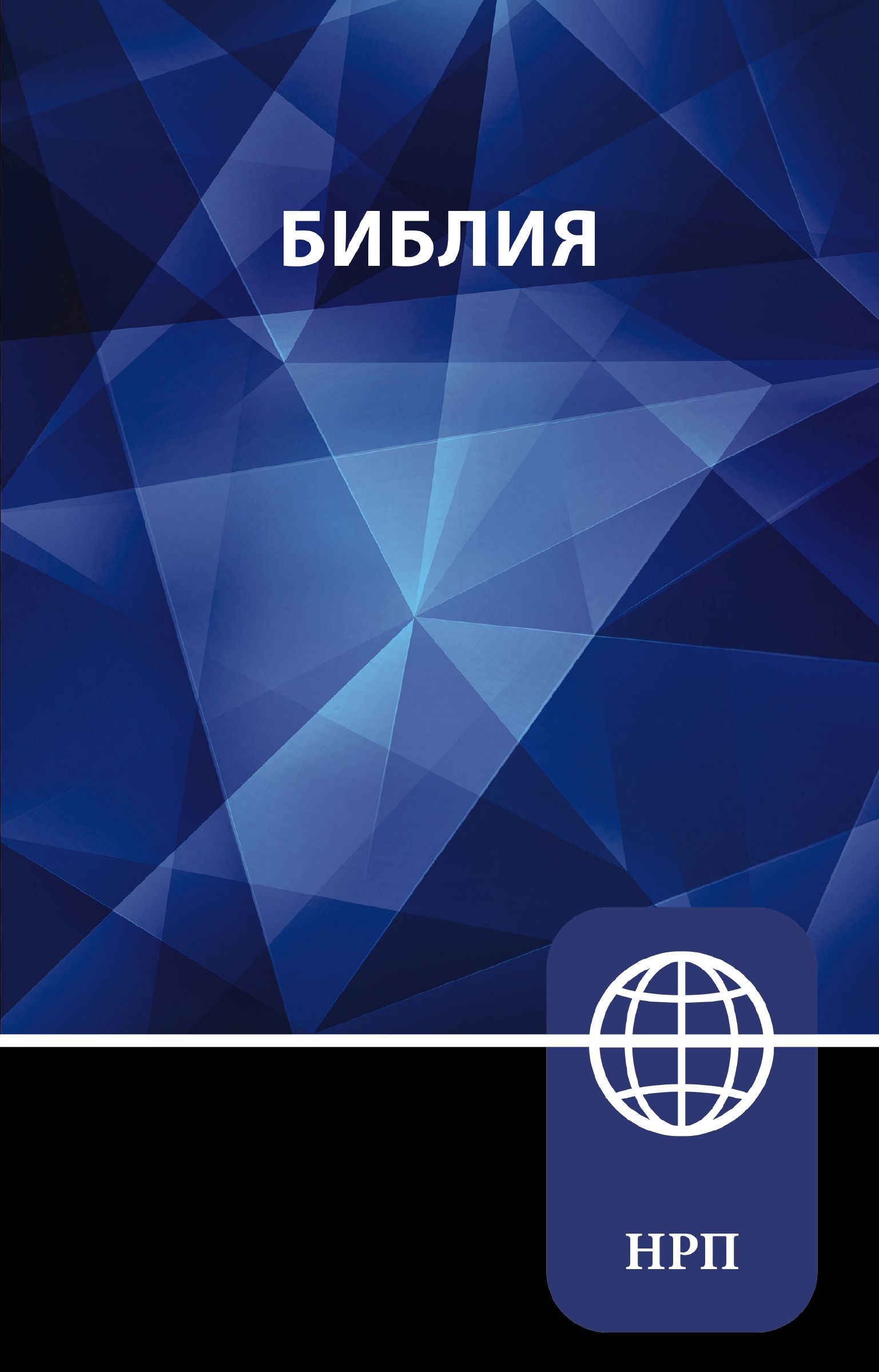NRT Russian Bible