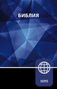 NRT Russian Bible
