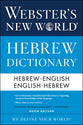 Webster's New World Hebrew Dictionary (Hebrew- English, English Hebrew)