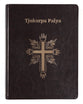 Pitjantjatjara Shorter Bible (Revised 2019) (Aboriginal)