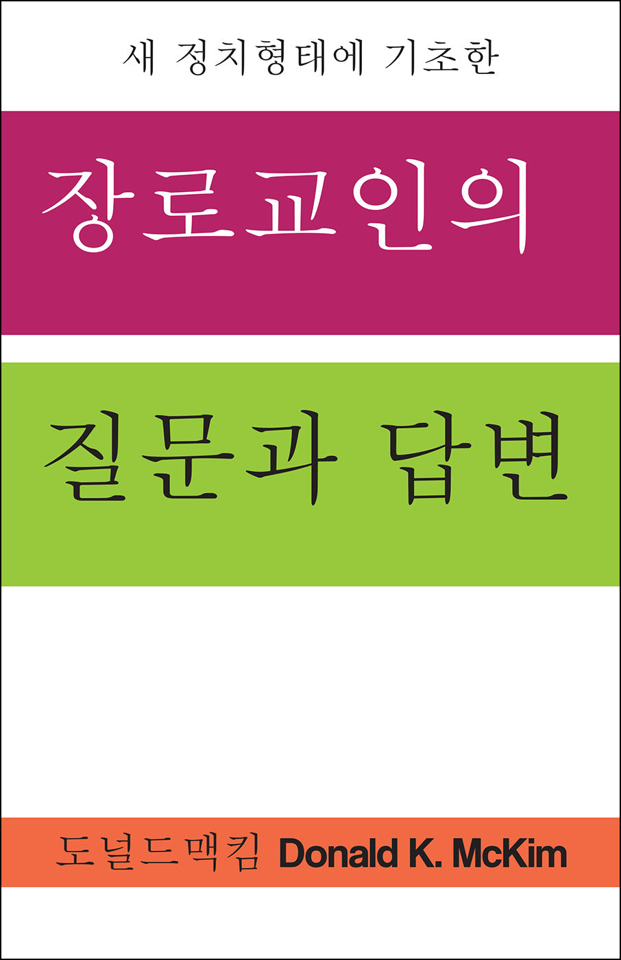 Presbyterian Questions, Presbyterian Answers (Korean Edition)