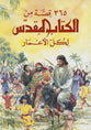 365 Qissa Mina Lkitab Lmuqaddis Likull La'maar (Arabic Children's Bible: 365 Stories From The Bible)