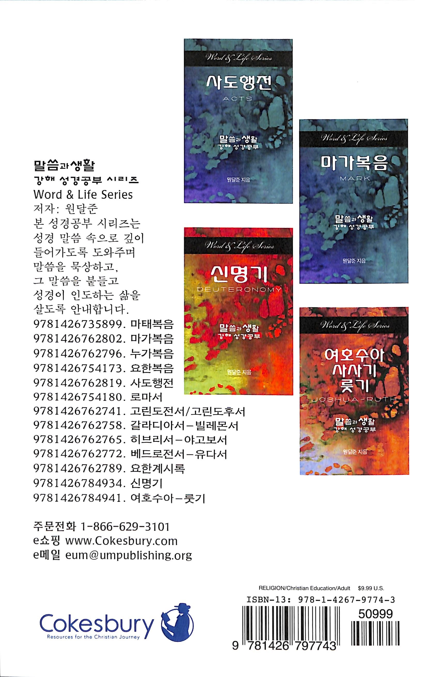 Exodus (Korean) (Word And Life Foreign Series)