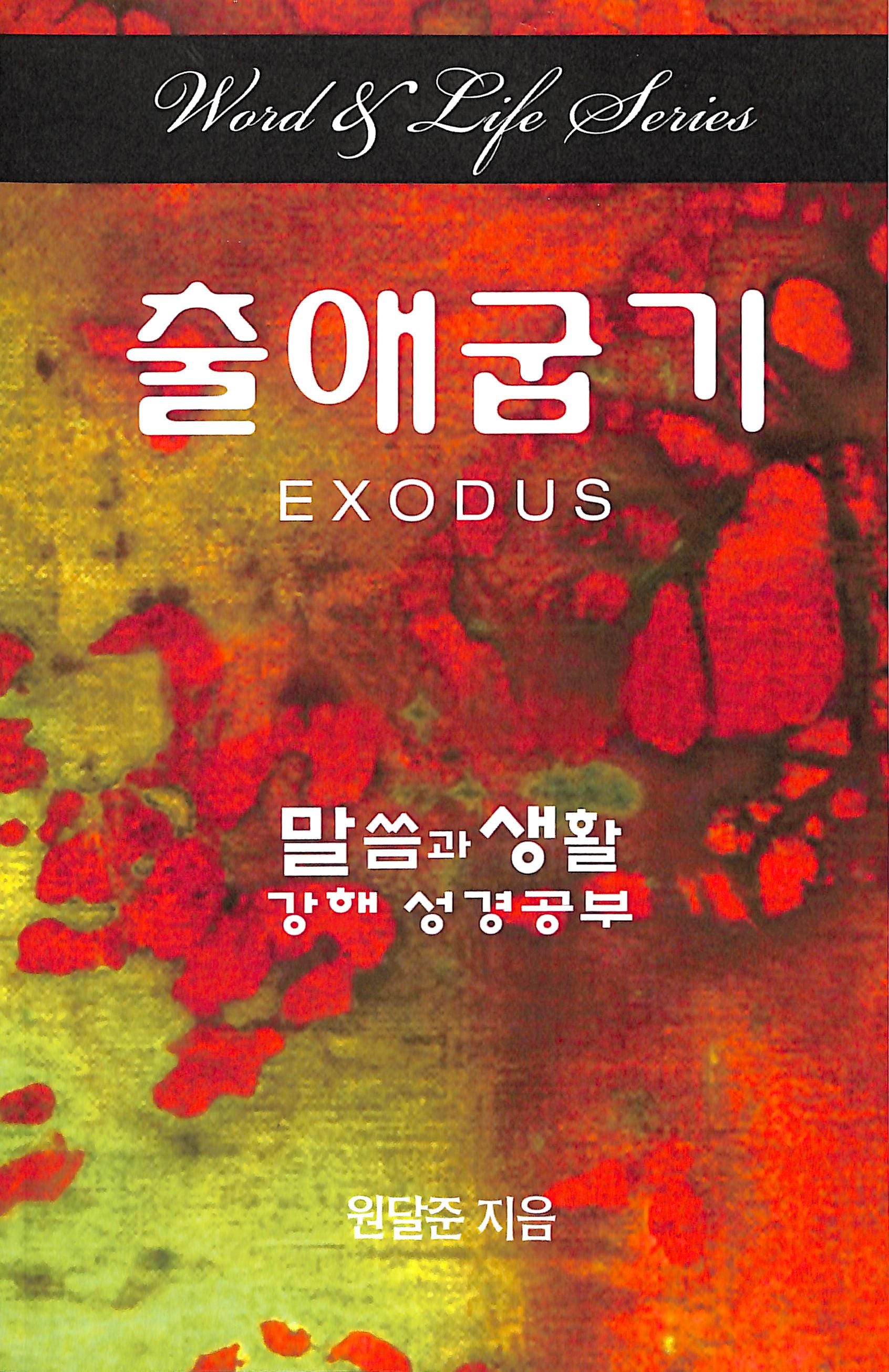 Exodus (Korean) (Word And Life Foreign Series)