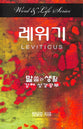 Leviticus (Korean) (Word And Life Foreign Series)
