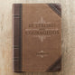 Journal Zippered: Be Strong and Courageous, Brown/Beige
