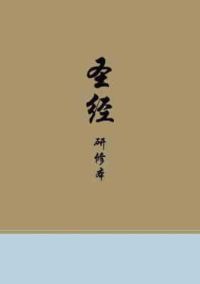 Chinese Study Bible with Content from the ESV Study Bible Translated By United Bible Societies) (新标点和合本 - Chinese Union Version with New Punctuation, CUVNP)