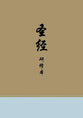 Chinese Study Bible with Content from the ESV Study Bible Translated By United Bible Societies) (新标点和合本 - Chinese Union Version with New Punctuation, CUVNP)