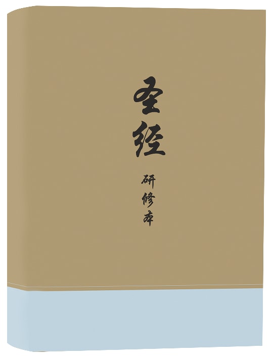 Chinese Study Bible with Content from the ESV Study Bible Translated By United Bible Societies) (新标点和合本 - Chinese Union Version with New Punctuation, CUVNP)