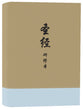 Chinese Study Bible with Content from the ESV Study Bible Translated By United Bible Societies) (新标点和合本 - Chinese Union Version with New Punctuation, CUVNP)