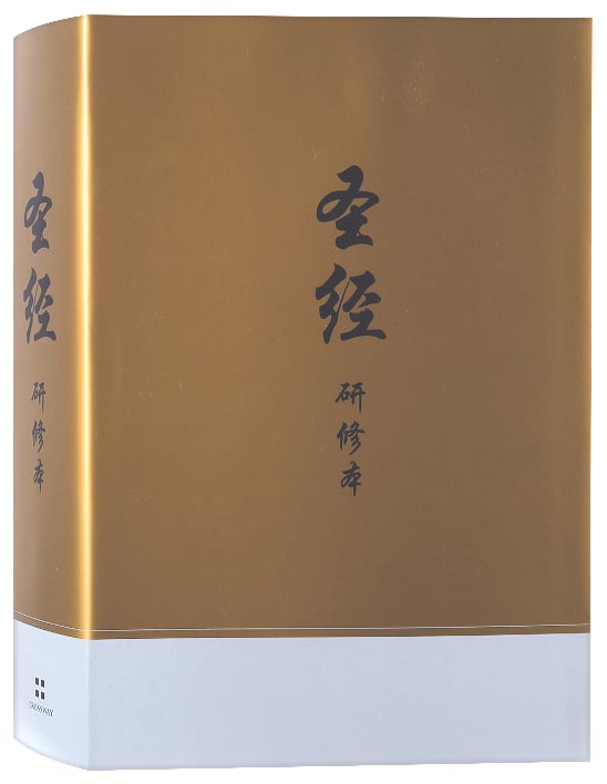 Chinese Study Bible with Content from the ESV Study Bible Translated By United Bible Societies) (新标点和合本 - Chinese Union Version with New Punctuation, CUVNP)