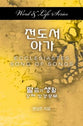 Ecclesiastes-Song of Songs (Korean) (Word & Life Series)