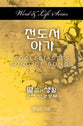 Ecclesiastes-Song of Songs (Korean) (Word & Life Series)