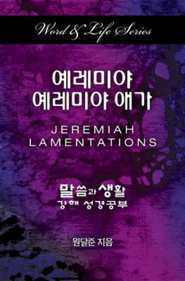 Jeremiah-Lamentations (Korean) (Word & Life Series)