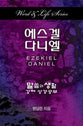 Ezekiel-Daniel (Korean) (Word & Life Series)