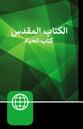 Nav Arabic Large Print Bible (Black Letter Edition)