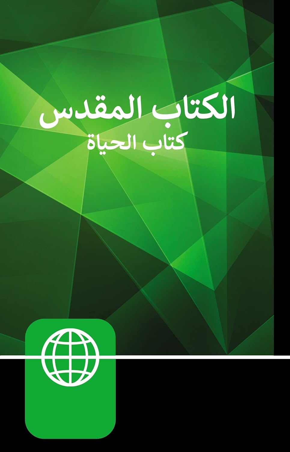 Nav Arabic Large Print Bible (Black Letter Edition)