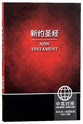CUV NIV Chinese/English Bilingual New Testament (Black Letter) (Simplified)