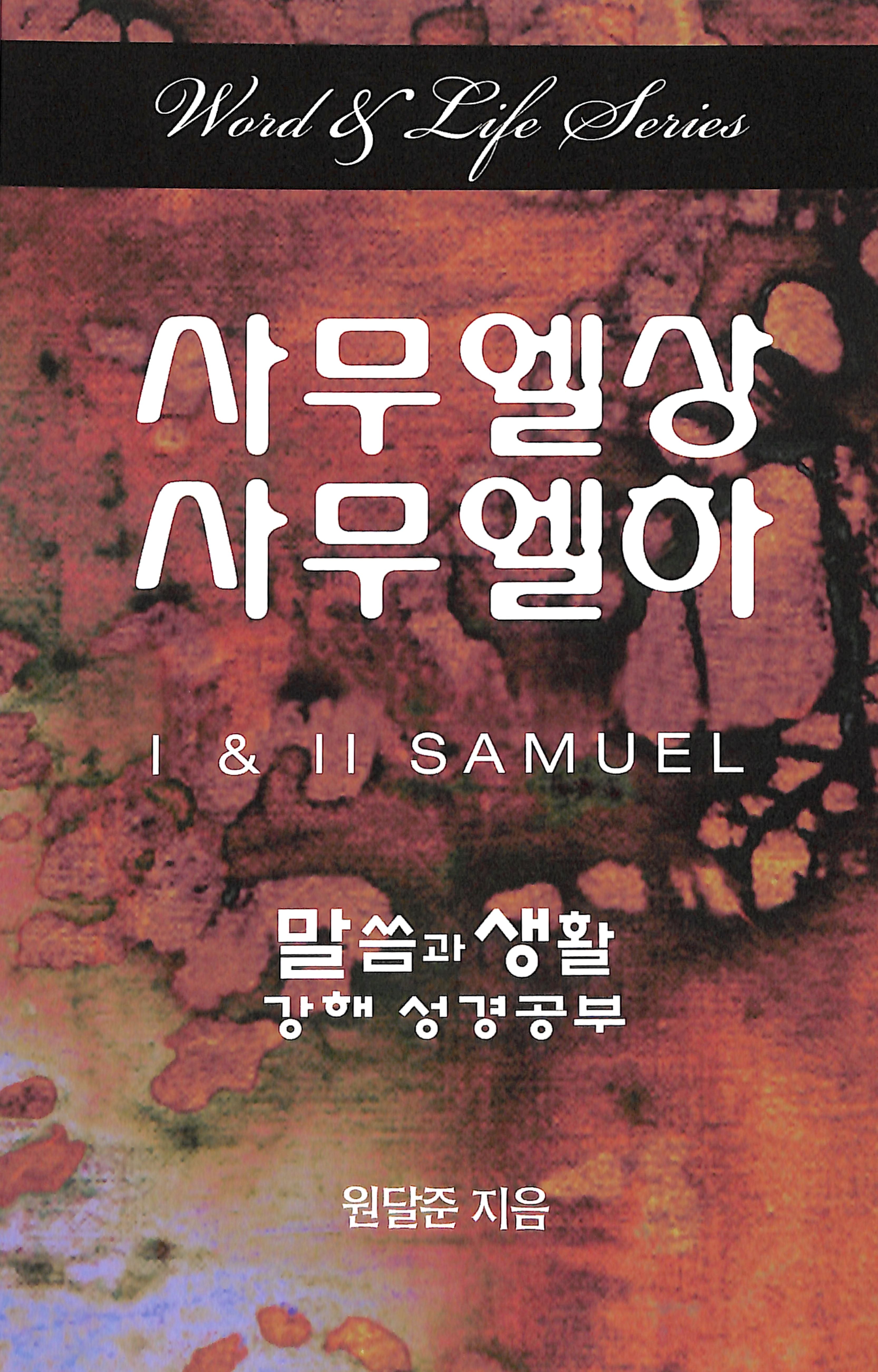 1 & 2 Samuel (Korean) (Word And Life Foreign Series)