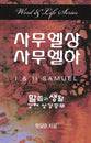 1 & 2 Samuel (Korean) (Word And Life Foreign Series)