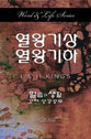 1 & 2 Kings (Korean) (Word And Life Foreign Series)