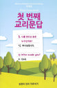 First Catechism Korean/English Parallel Edition