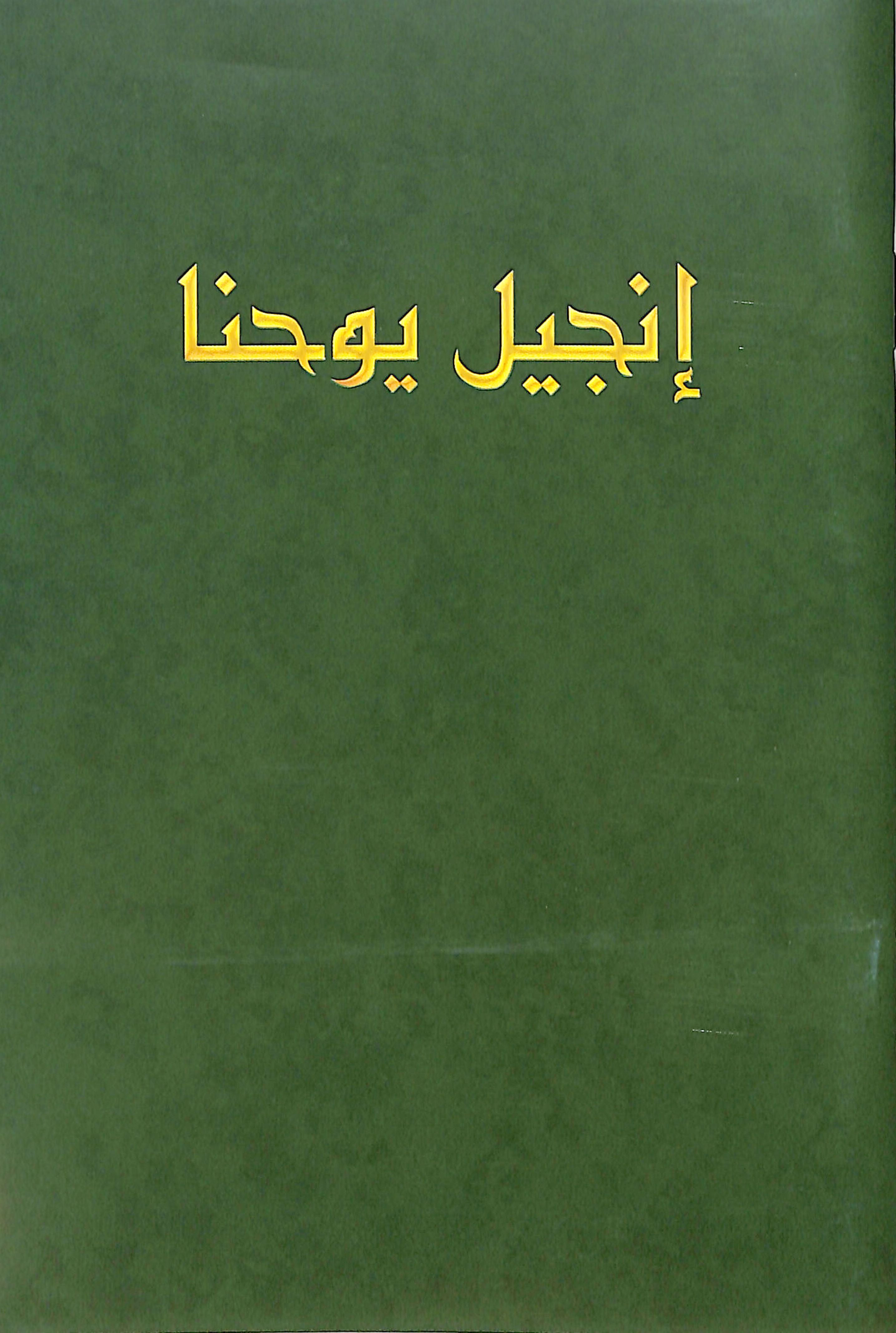 Arabic Van Dyck Gospel of John Green (Black Letter Edition)