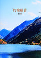 Chinese Gospel According to John (Simplified Script) (Black Letter Edition)