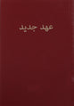 Persian Farsi New Testament Burgungy