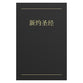 Chinese New Testament Black (Black Letter Edition)