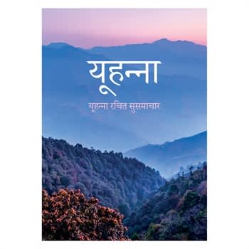 Hindi Gospel of John (Yoohanna ka Susamaachaar)
