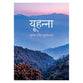 Hindi Gospel of John (Yoohanna ka Susamaachaar)