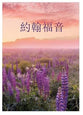 Traditional Mandarin Chinese Gospel According to John