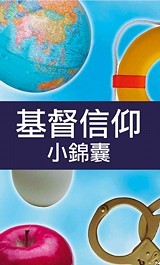 Christianity: A Pocket Guide (Traditional Chinese Simplified)