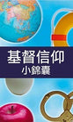 Christianity: A Pocket Guide (Traditional Chinese Simplified)