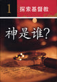 Investigating Christianity (Simplified Chinese)