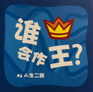 Two Ways to Live For Kids: Who Will Be King? (Chinese Simplified)