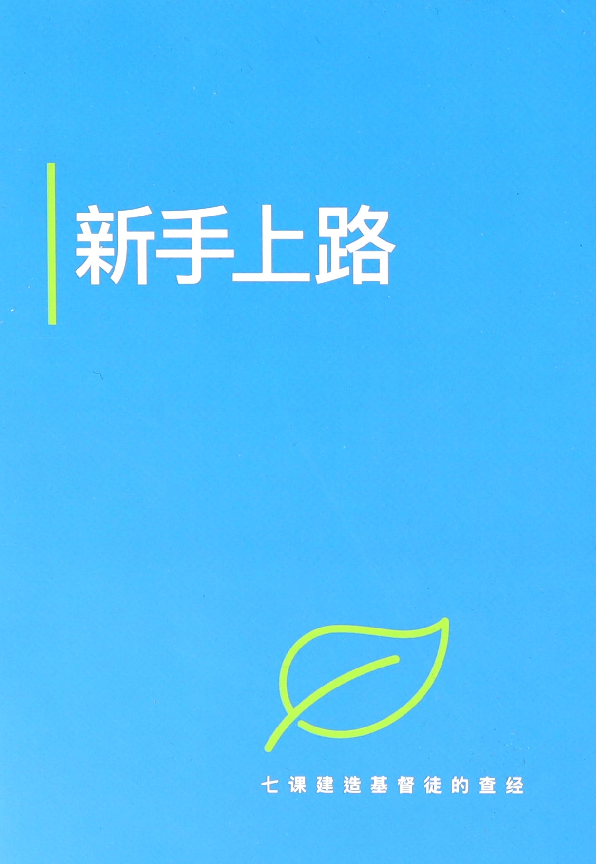 Just For Starters (Simplified Chinese)
