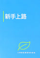 Just For Starters (Simplified Chinese)