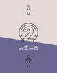 Two Ways to Live (Simplified Chinese Text, 2nd Edition)