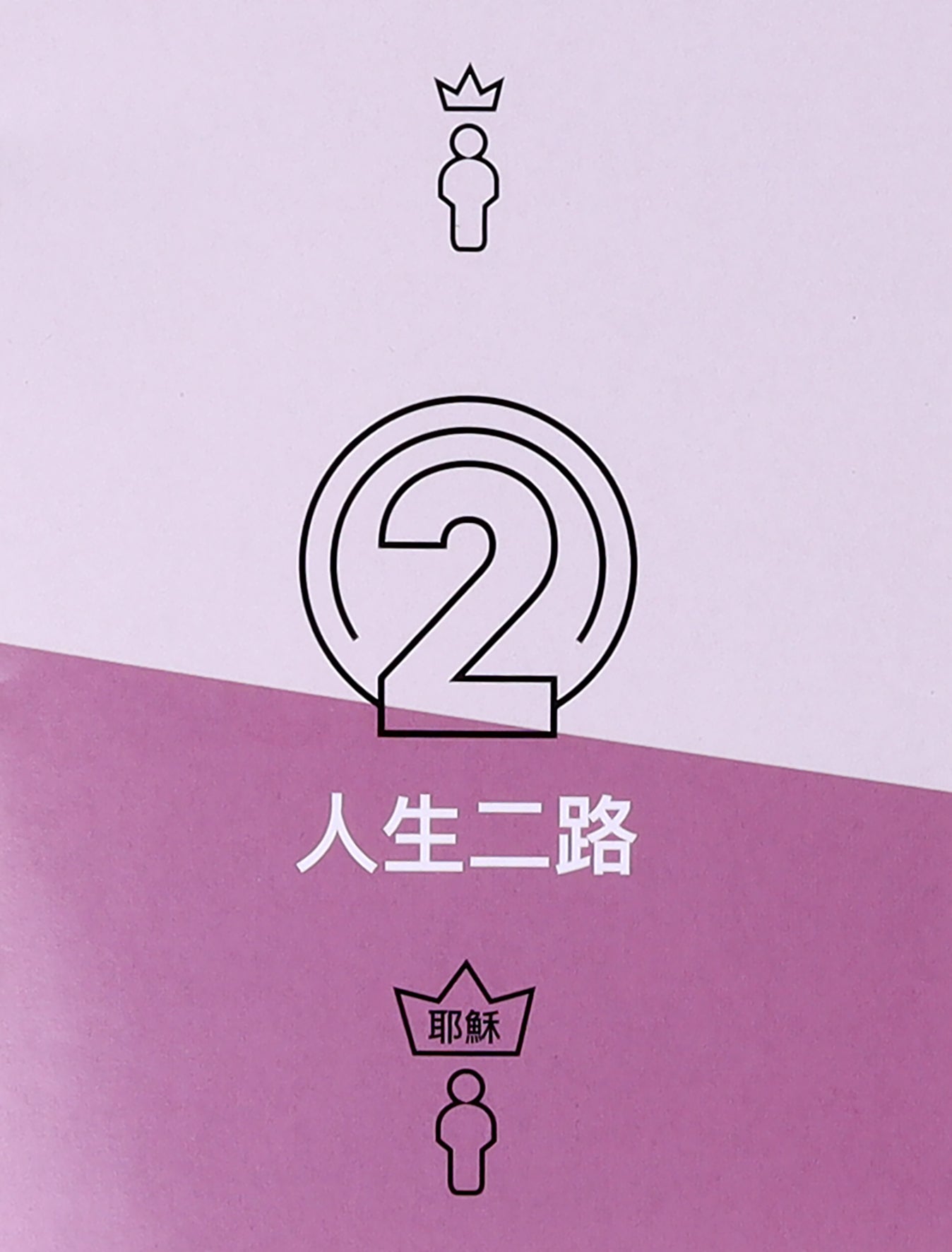 Two Ways to Live (Classical Chinese)