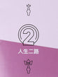 Two Ways to Live (Classical Chinese)