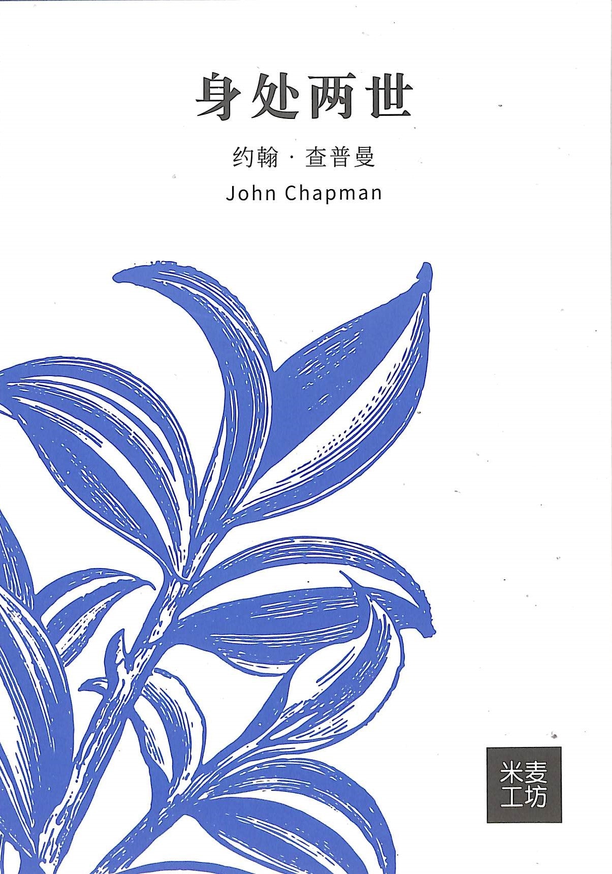 Shen Chu Liang Shi Simplified Chinese (A Foot in Two Worlds) (Guidebooks For Life Series)