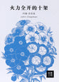 Making the Most of the Cross (Chinese Ed)